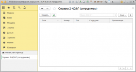 1С:Управление нашей фирмой 8 (УНФ).