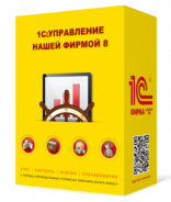 1С:Управление нашей фирмой 8 (УНФ).